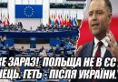 ВЖЕ ЗАРАЗ! ПОЛЬЩА НЕ В ЄС – кінець. ГЕТЬ – після УКРАЇНИ. Навроцький аж кричав. ТАНЦІ на хрестах. Відео