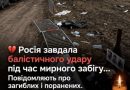 Росія завдала балістичного удару під час мирного забігу… Повідомляють про загиблих і поранених. Момент атаки потрапив на камеру.