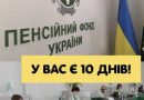 Пенсійний фонд дав 10 ДНІВ! Пенсіонери НЕГАЙНО зробіть це, інакше…