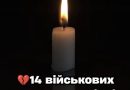 Трагедія під час навчань: одразу 14 військових загинули на місці