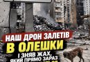 Наш дрон залетів в Олешки і зняв жах, який прямо зараз там відбувається. Подивіться і максимально поширте. Це повинен бачити весь світ. Відео 18+ в коментарі