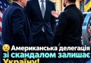 Після цілого дня переговорів американська делегація раптово залишає Україну. Що відбувається?!