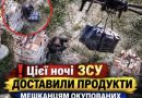 Цієї ночі ЗСУ доставили продукти мешканцям окупованих Олешок