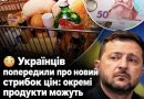 Українців попередили про новий стрибок цін: окремі продукти можуть подорожчати одразу на 100–200%