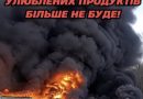 Улюбленого продукту українців, а особливо дітей більше не буде! Росія повністю знищила завод.