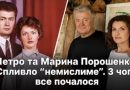 Петро та Маpина Поpошенко! Спливло “немиcлиме”. З чого все почaлося
