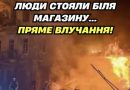 УЛАМКИ впали в самому центрі — Люди лежать прямо посеред дороги