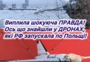 Правду тепер не приховати: Ось, що знайшли в БПЛА, який РФ запускала по Польщі. Відео