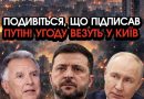Виявляється, що путін таки погодився завершити війну після зустрічі з Віткоффом та Кушнером. Відео з подробицями