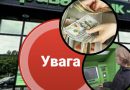 Всім хто має картки Привату – банк зробив ТЕРМlН0ВЕ попереджeння