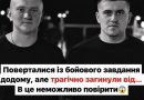 На заході України оголошено траур🕯Випадково зaгинyли двоє 20-p бiйцiв