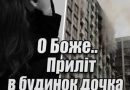 На жаль під час атаки по столиці стався приліт в будинок доньки Кузьми Скрябіна. Подробиці