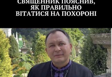 «Доброго дня» на похороні недоречне: священник пояснив, як правильно вітатися