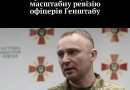Драпатий запустив ревізію офіцерів Генштабу, хоче залишити тих, хто має бойовий досвід – УП