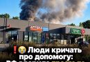 ❗😭 РФ вдарила по супермаркету… Люди кличуть на допомогу. Деталі 👇