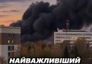 Найважливішого заводу, який постачав по всій країні найнеобхідніші запаси – більше немає