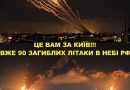 Це вам Київ! Вже 90 загиблих за перші 10 хвилин: ПРОРВАЛИСЬ НЕБІ РОСІЇ! Відео та деталі