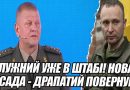 Залужний уже в штабі: нова посада Драпатий повернув – уже підписали. Відео