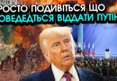 Трамп обіцяв повернення окупованих територій Україні, путін різко дав добро: Але ось, чим доведеться за це заплатити. Відео