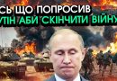 путін вразив заявою до України про кінець”СВО”: Солдати РФ вийдуть, але ось що буде з територіями. Відео