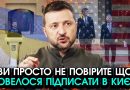 Зеленський звернувся до українців: Американці передали угоду, але ви не повірите, на що ми повинні піти. Відео