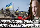 Понад 20 тис військових відводять з лінії фронту склавши зброю: Сотні полонених здалися. Відео