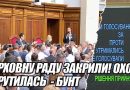 ВЕРХОВНУ РАДУ ЗАКРИЛИ! Охорона втрутилась – БУНТ проти ЗЕЛЕНСЬКОГО.