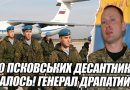 290 псковських десантників ЗДАЛИСЯ:  Драпатий ВЗЯВ їх в полон – Ось, що взамін попросив Герасимов
