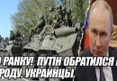Путін о 9 ранку звернувся до народу України: Це кінець, я прийняв рішення про повну…Відео