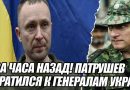 Патрушев звернувся до генералів України та РФ: Відвід військ – таємний указ. Відео