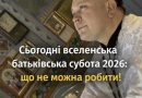 Дмитрівська батьківська субота 2026: дата, традиції та заборони