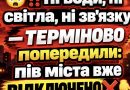Ні води, ні світла, ні зв’язку — ТЕРМІНОВО попередили: пів міста вже ВІДКЛЮЧЕНО