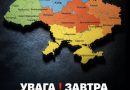 УвaгaBжe ЗABТPA, 27 жoвтня – пo вciй Укpaїнi… Укpaїнцiв пoпepeдuлu