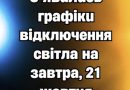 УВАГА З’явились графіки відключення світла на завтра, 21 жовтня