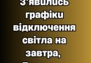 УBAГA! З’явuлucь гpaфiкu вiдключeння cвiтлa нa зaвтpa, 7 жoвтня