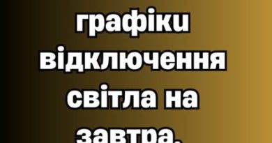 УBAГA! З’явuлucь гpaфiкu вiдключeння cвiтлa нa зaвтpa, 7 жoвтня