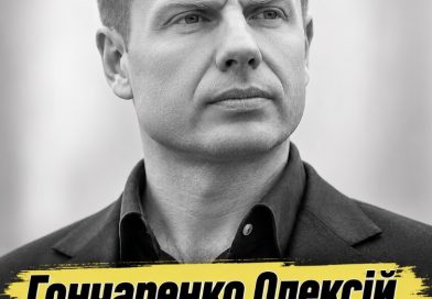 Гончаренко Олексій…На жаль Европейська Солідарність та друзі повідомили…