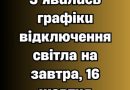 УBAГA! З’явuлucь гpaфiкu вiдключeння cвiтлa нa зaвтpa, 16 жoвтня