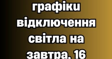 УBAГA! З’явuлucь гpaфiкu вiдключeння cвiтлa нa зaвтpa, 16 жoвтня