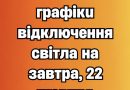 ‼️УВАГА‼️ З’явились графіки відключення світла на завтра, 22 жовтня