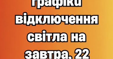 ‼️УВАГА‼️ З’явились графіки відключення світла на завтра, 22 жовтня