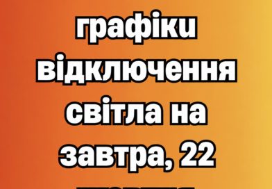 ‼️УВАГА‼️ З’явились графіки відключення світла на завтра, 22 жовтня