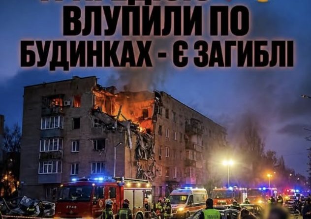 Вечір понеділка закінчується трагедією – На жаль є загиблі. Відео