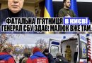 Вбивство! Страшний понеділок. Генерал СБУ здав. МАЛЮК вже там.Відео
