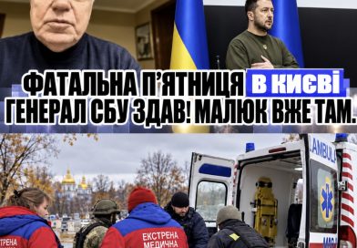 Вбивство! Страшний понеділок. Генерал СБУ здав. МАЛЮК вже там.Відео