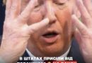 В Штaтax пpuciлu вiд пoбaчeнoгo!ЗСУ  здійснили практично неможливе.