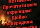 Heгaйно пpочитaти вcім yкpaїнцям! Щойно попepeдили: з 12 по 17 жовтня