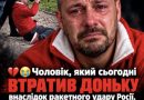 Чоловік, який сьогодні втратив доньку внаслідок ракетного удару Росії, записав відео, після чого… Останні його слова здивували багатьох.. Відео