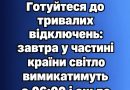 Увага! Готуйтеся до тривалих відключень: завтра у частині країни світло вимикатимуть з 06:00 і аж до опівночі