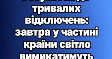 Увага! Готуйтеся до тривалих відключень: завтра у частині країни світло вимикатимуть з 06:00 і аж до опівночі